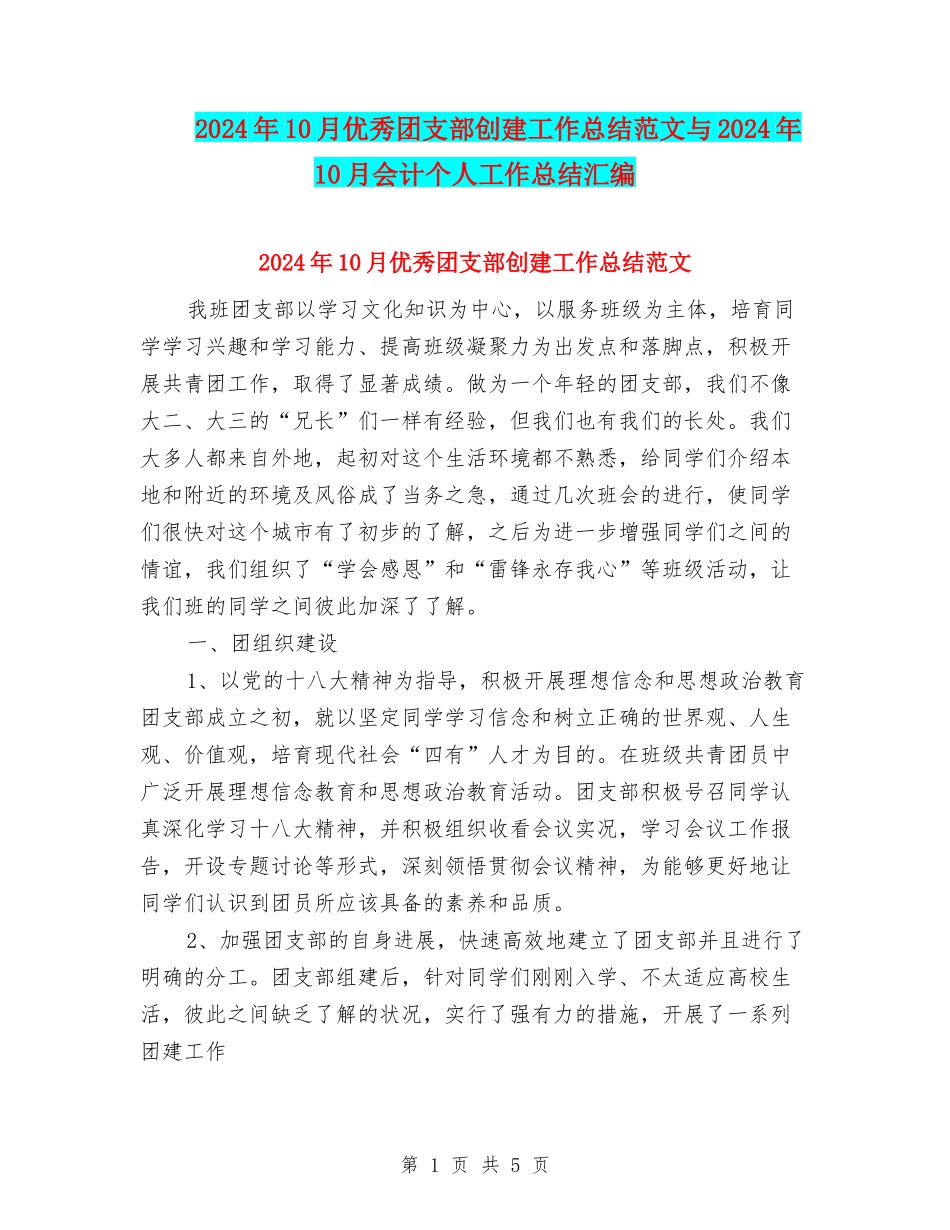 2024年10月优秀团支部创建工作总结范文与2024年10月会计个人工作总结汇编_第1页