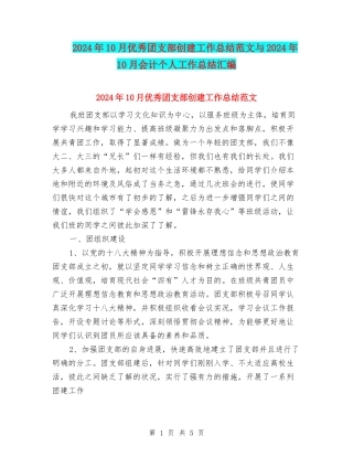 2024年10月优秀团支部创建工作总结范文与2024年10月会计个人工作总结汇编