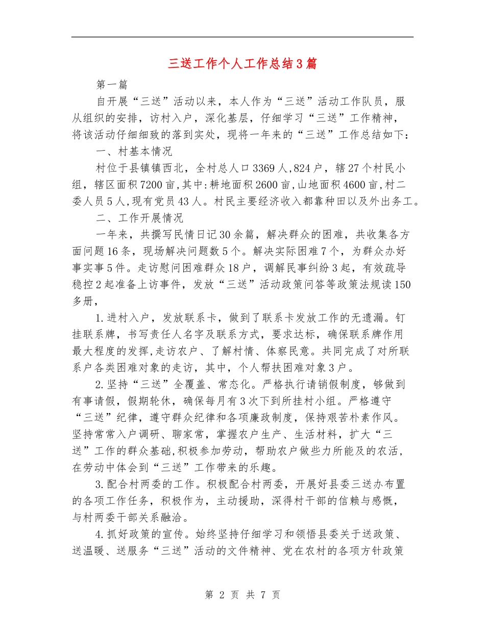 三送工作个人工作总结3篇_第2页