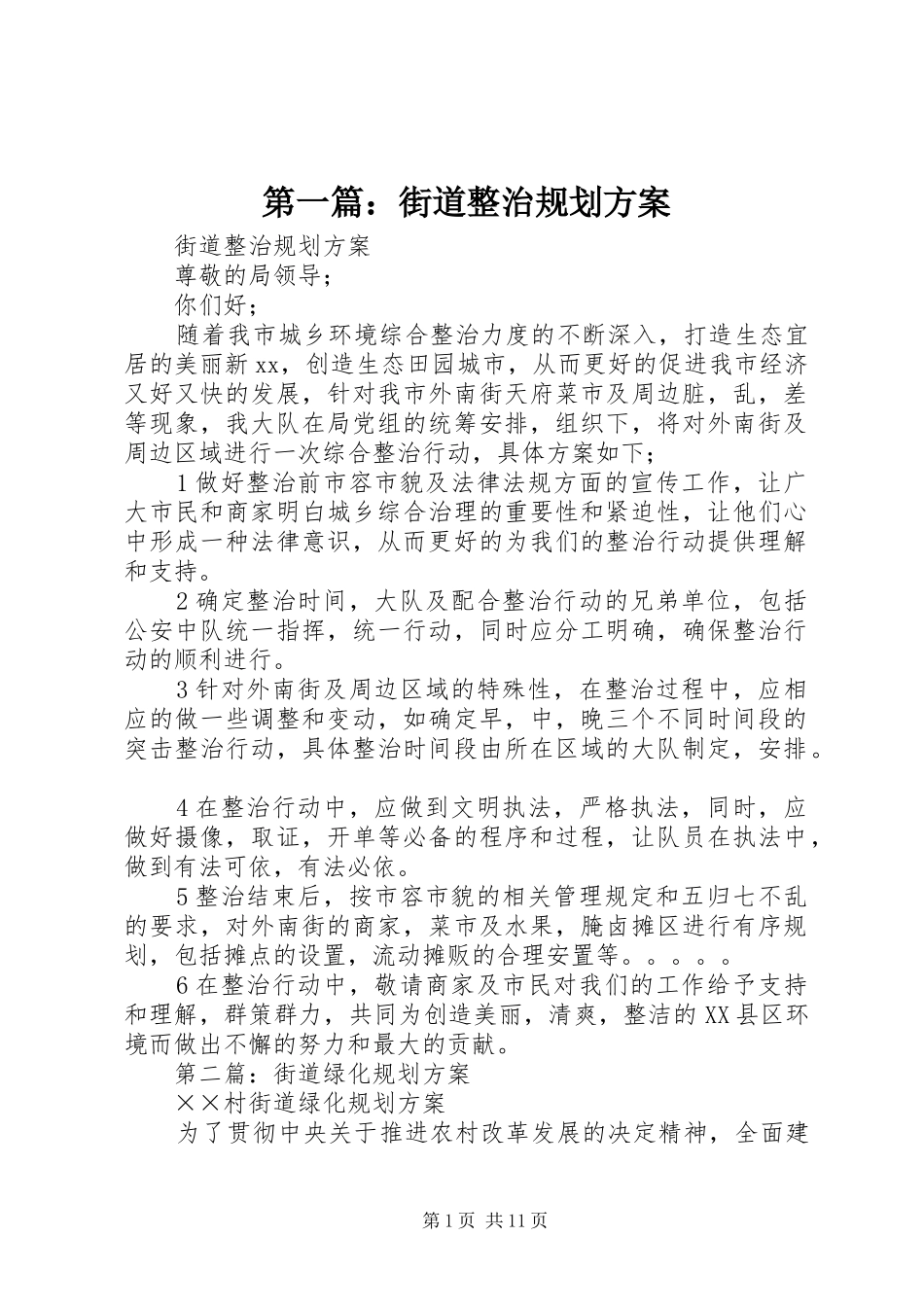 第一篇：街道整治规划方案_第1页