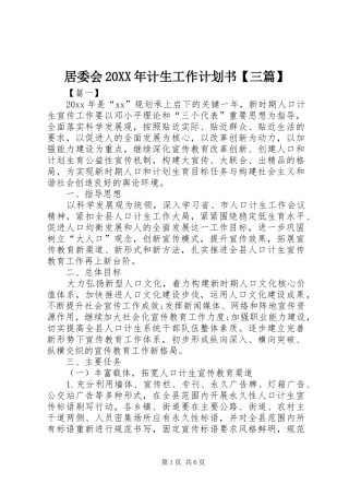 居委会20XX年计生工作计划书【三篇】