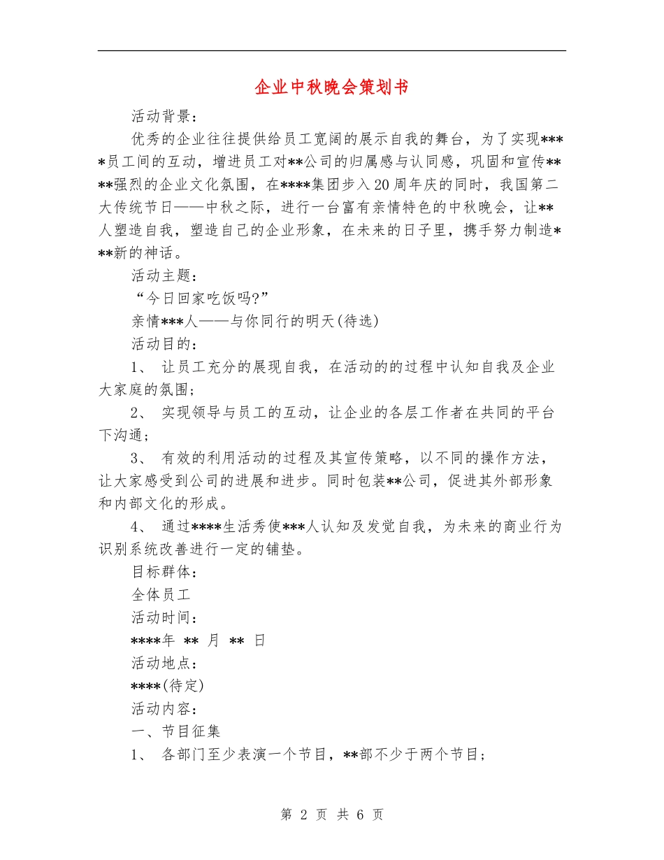 企业中秋晚会策划书_第2页