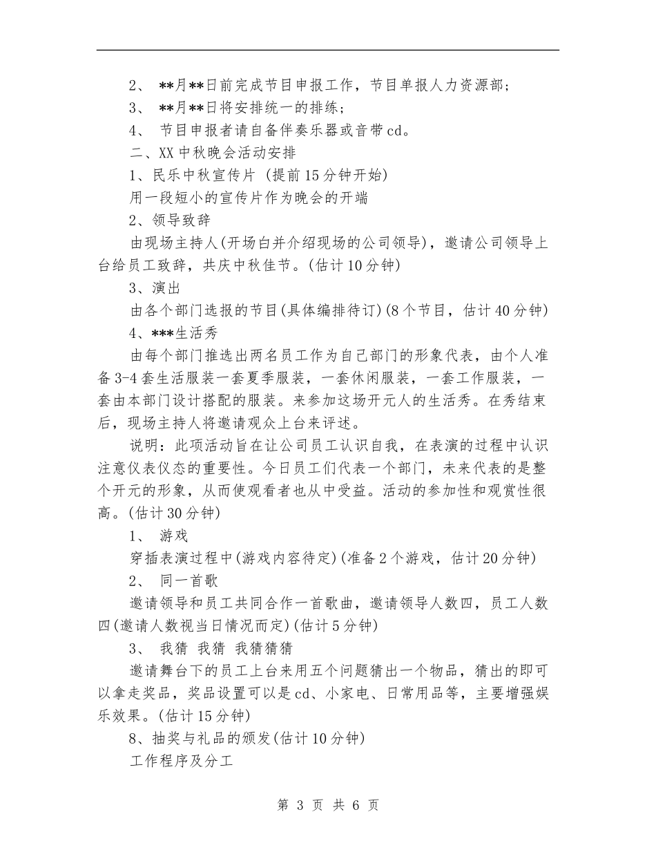 企业中秋晚会策划书_第3页