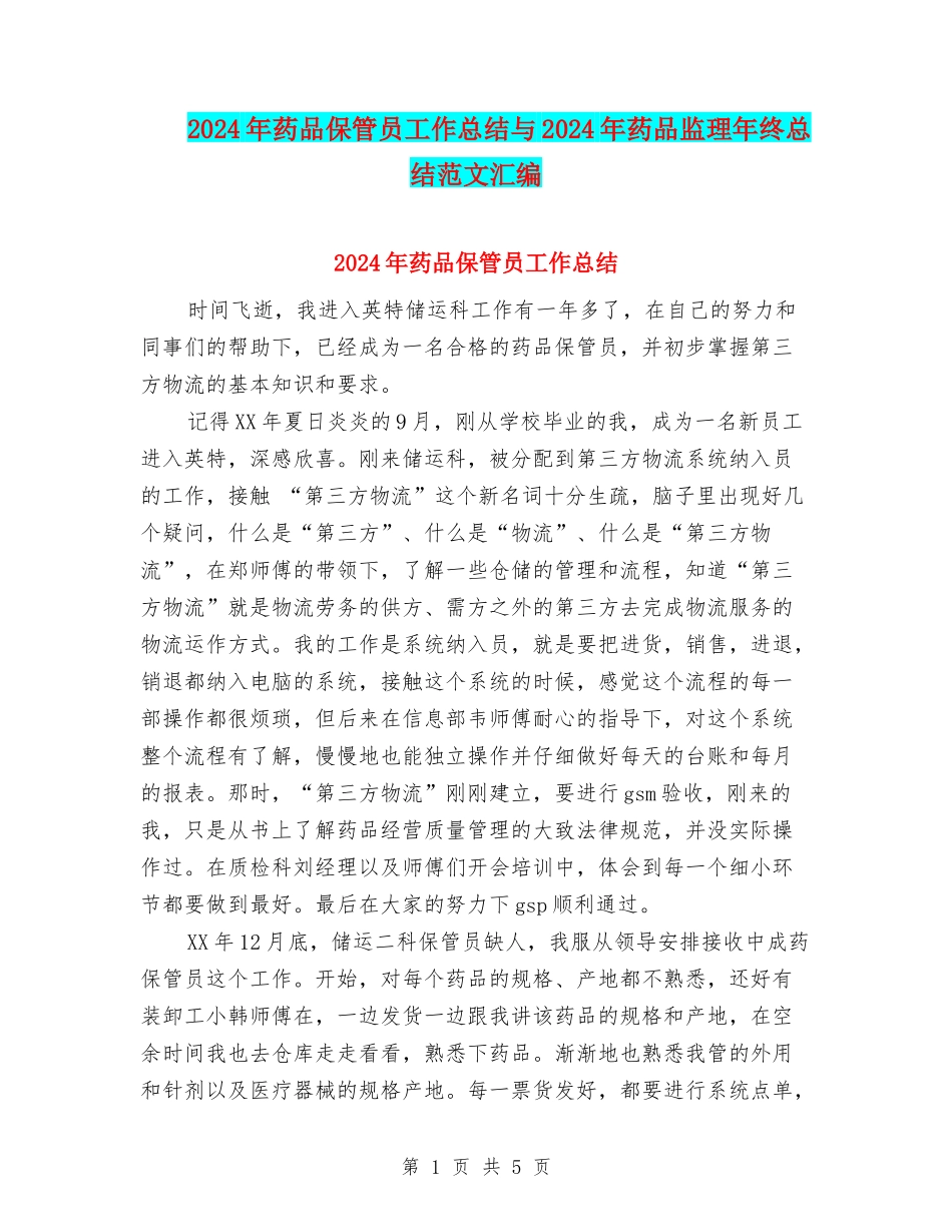 2024年药品保管员工作总结与2024年药品监理年终总结范文汇编_第1页