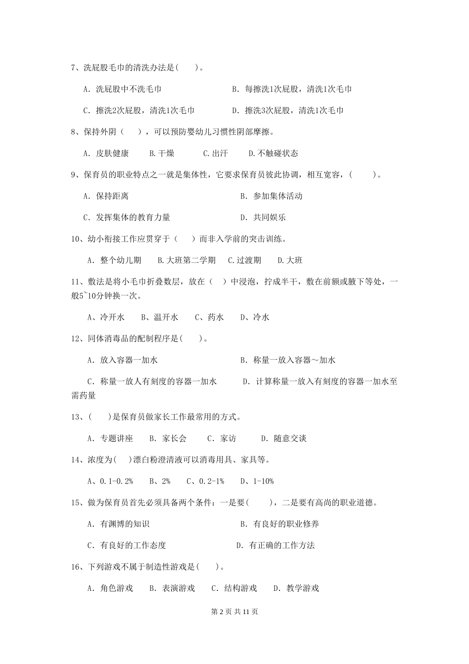 2024年幼儿园学前班保育员上学期考试试题试题(附答案)_第2页