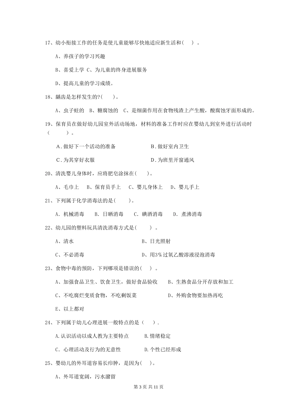 2024年幼儿园学前班保育员上学期考试试题试题(附答案)_第3页
