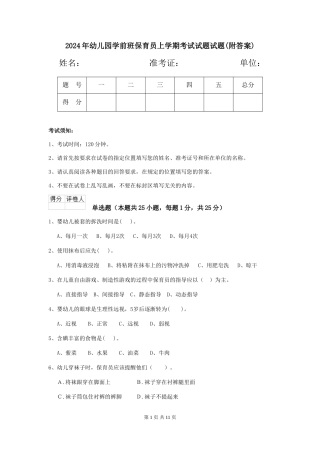 2024年幼儿园学前班保育员上学期考试试题试题(附答案)