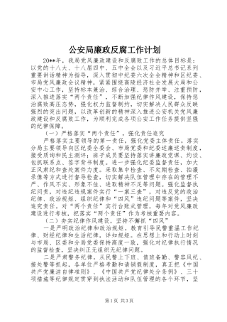 公安局廉政反腐工作计划