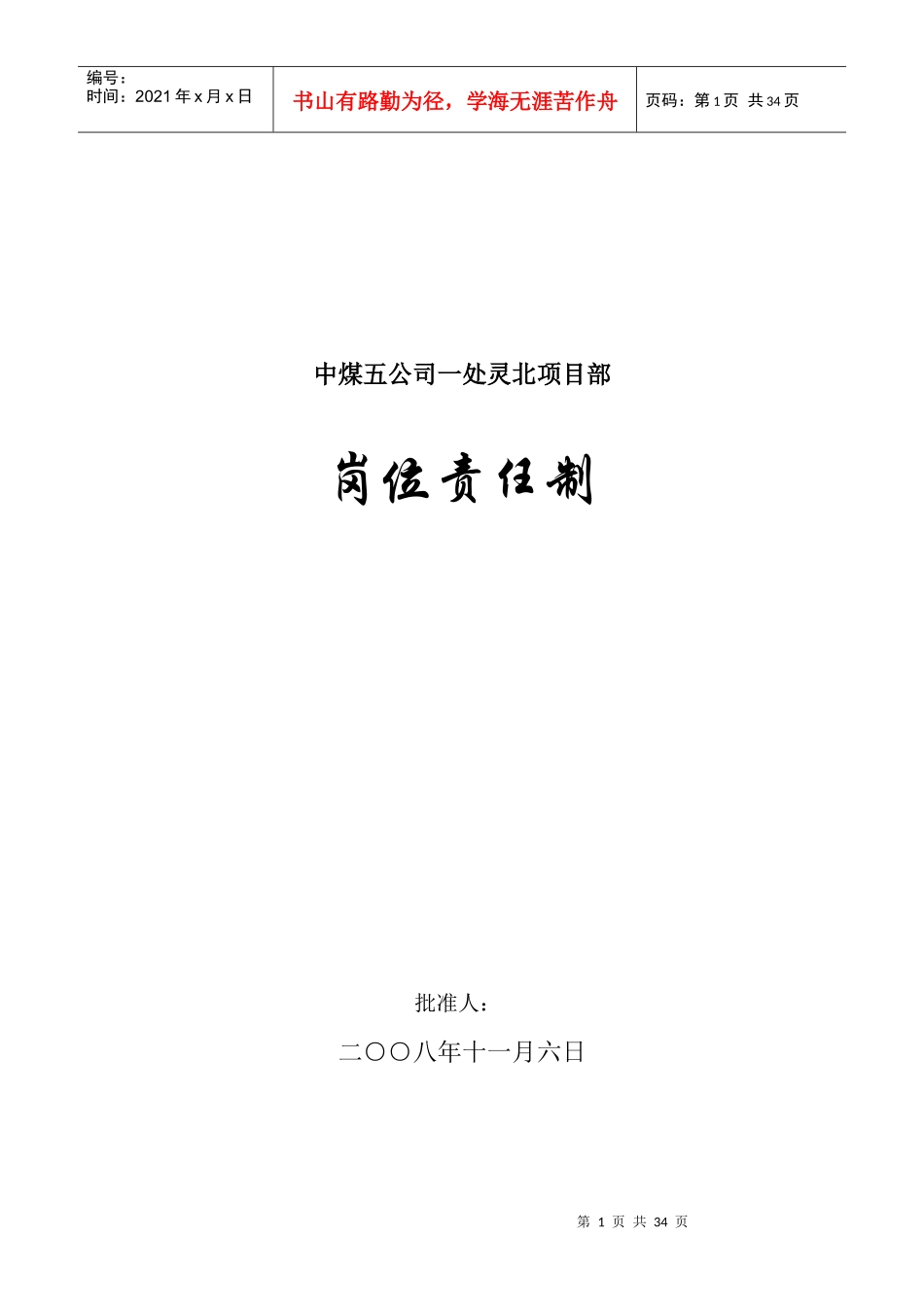 灵北项目部部门岗位责任制_第1页