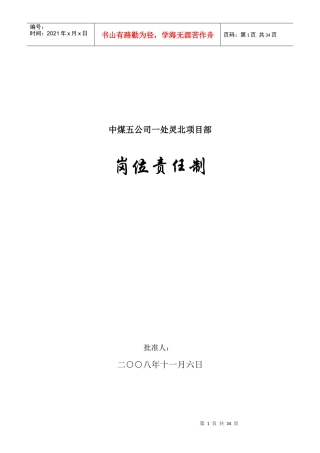 灵北项目部部门岗位责任制