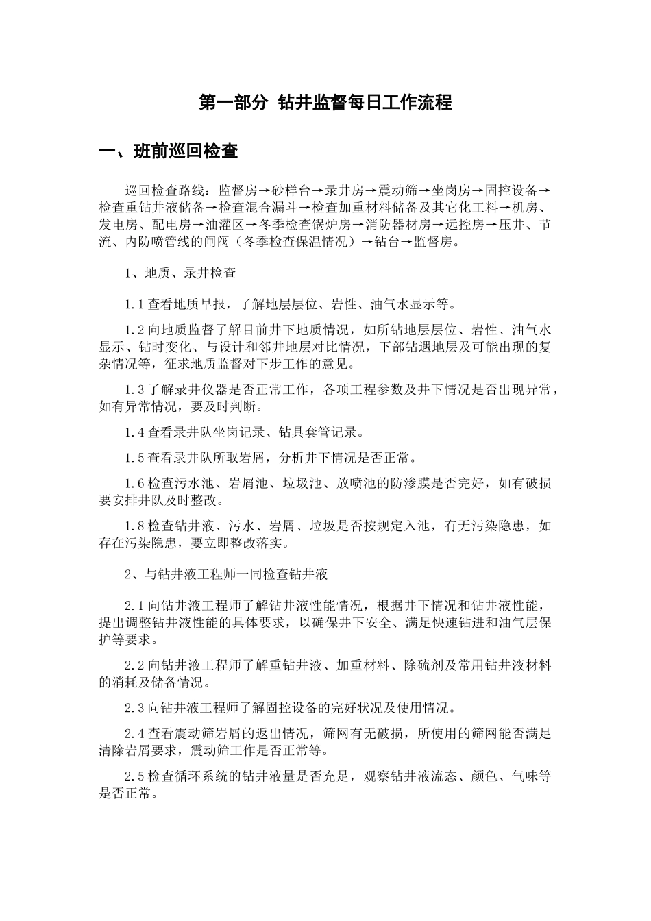 钻井监督日常工作指导手册_第2页