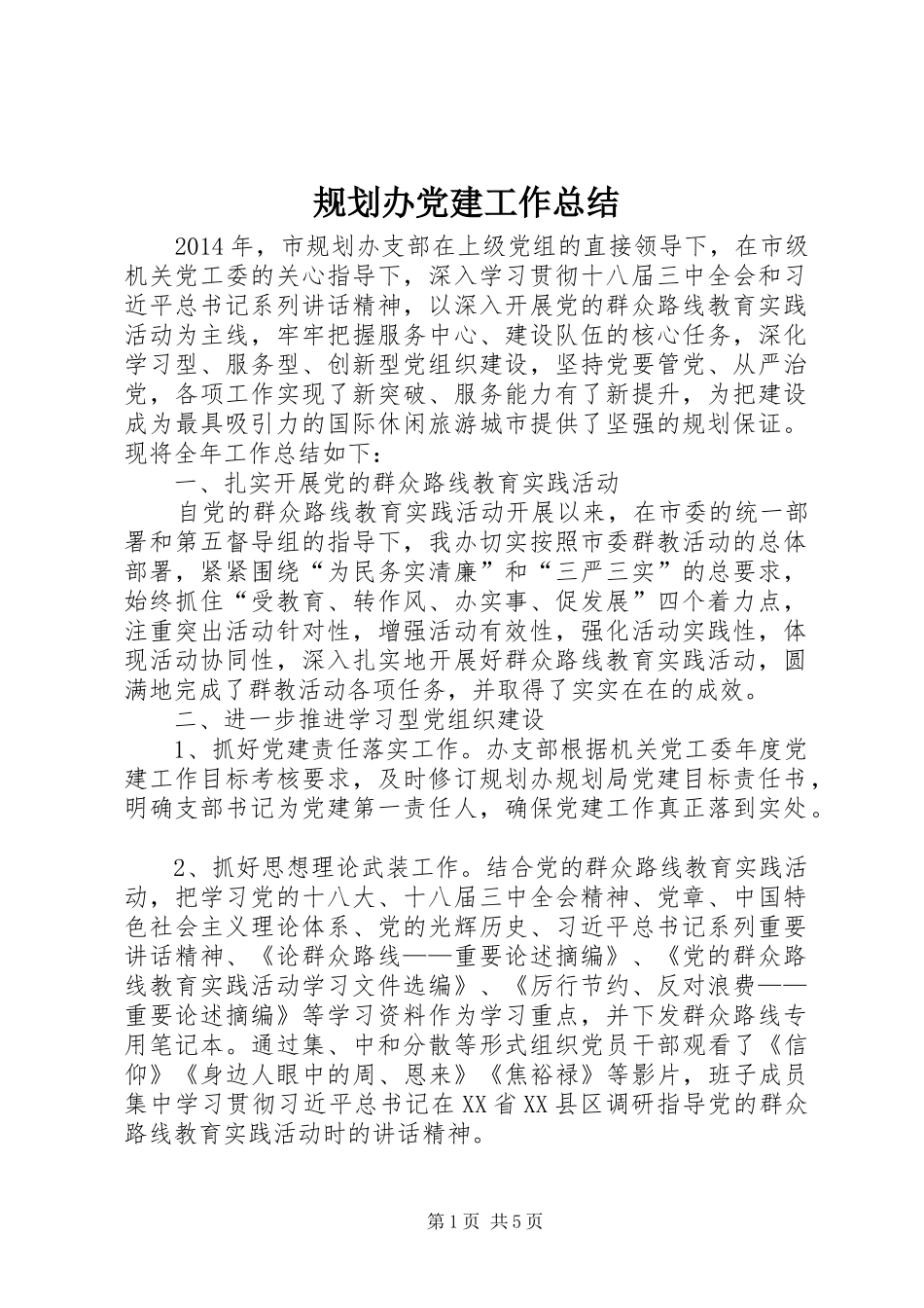 规划办党建工作总结_第1页