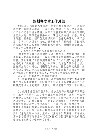 规划办党建工作总结
