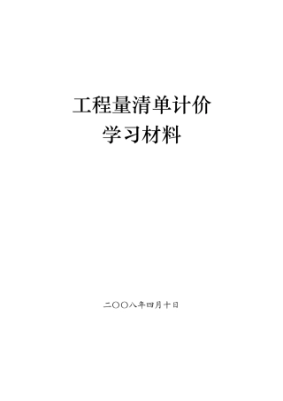 工程量清单计价学习资料