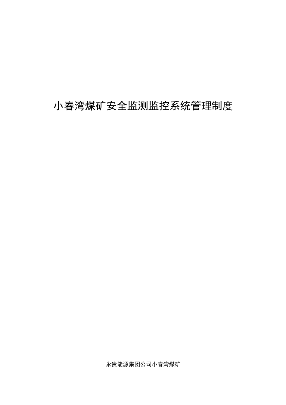 煤矿安全监测监控系统管理制度模板_第1页