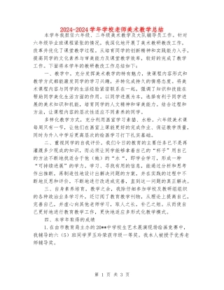 2024-2024学年小学老师美术教学总结