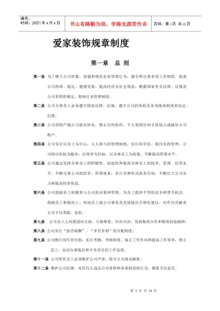 爱家装饰公司规章制度