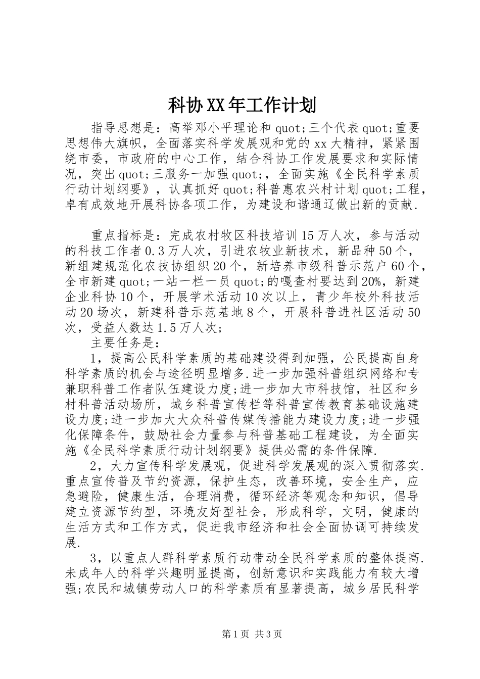 科协XX年工作计划_第1页