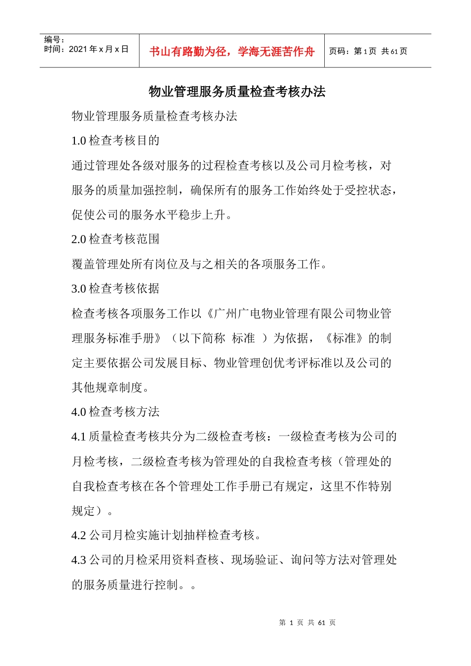 物业管理服务质量检查考核办法_第1页