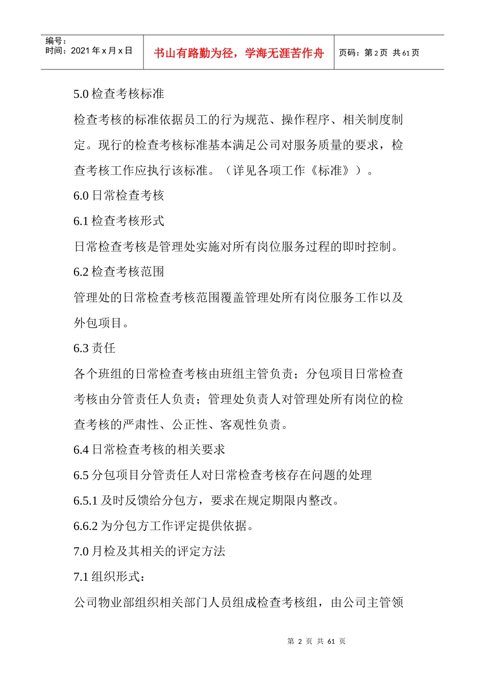 物业管理服务质量检查考核办法_第2页