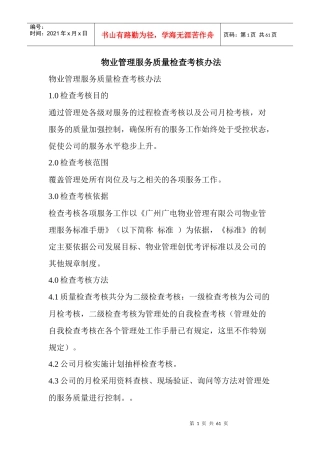 物业管理服务质量检查考核办法