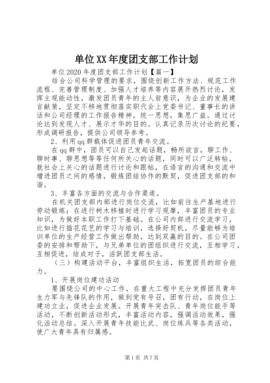 单位XX年度团支部工作计划_第1页
