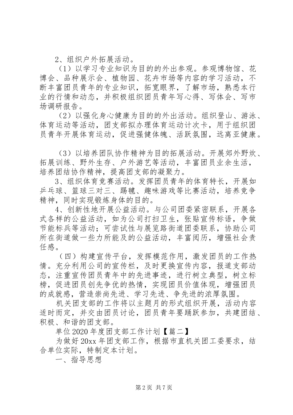 单位XX年度团支部工作计划_第2页