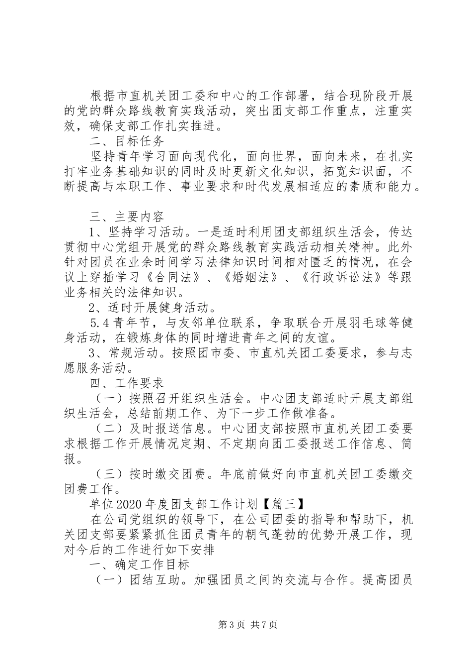 单位XX年度团支部工作计划_第3页