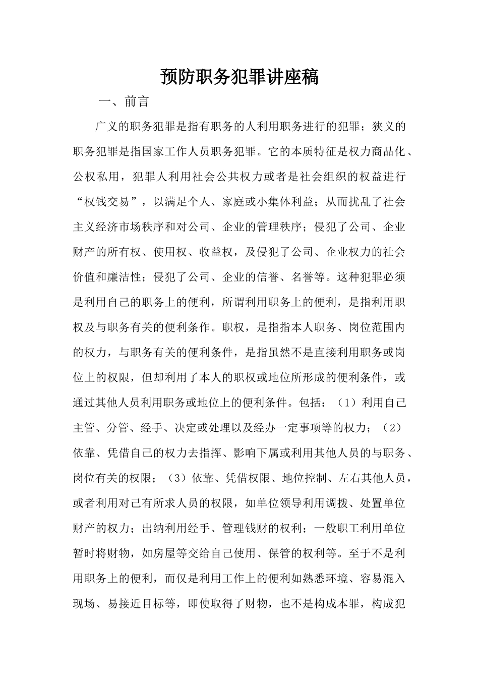 预防职务犯罪讲座稿04_第1页