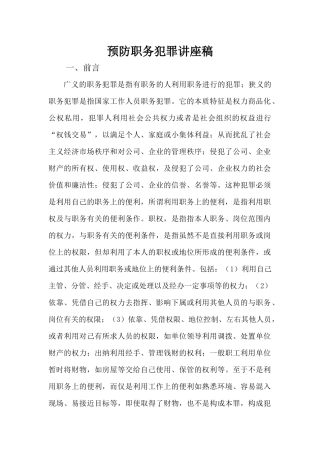 预防职务犯罪讲座稿04