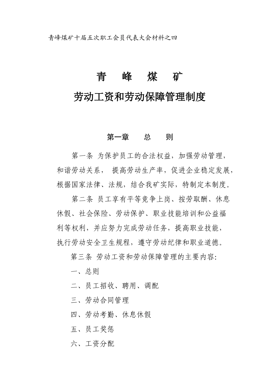 煤矿劳动工资和劳动保障管理制度汇编_第1页