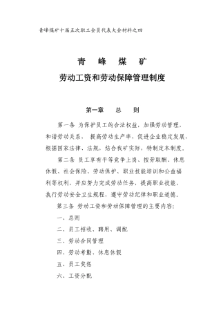 煤矿劳动工资和劳动保障管理制度汇编