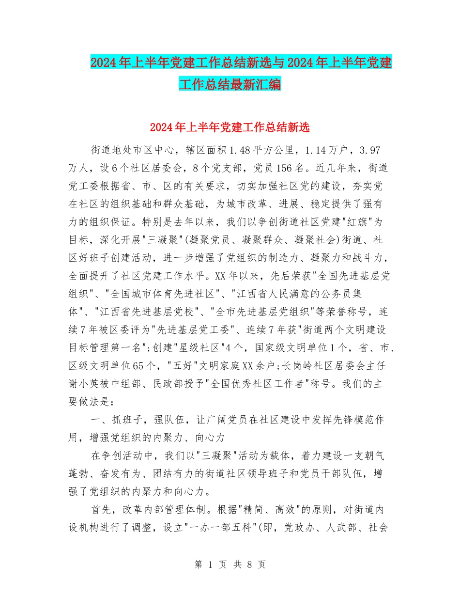 2024年上半年党建工作总结新选与2024年上半年党建工作总结最新汇编_第1页