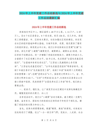 2024年上半年党建工作总结新选与2024年上半年党建工作总结最新汇编