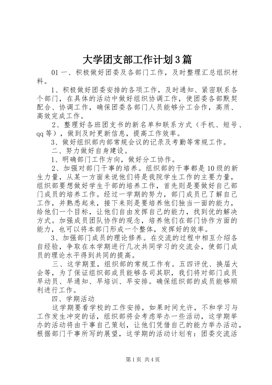 大学团支部工作计划3篇_第1页