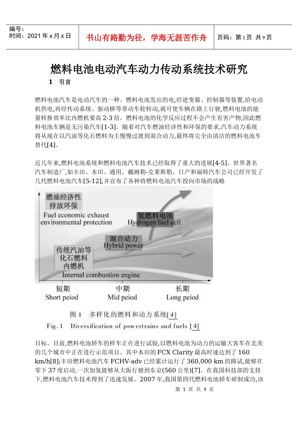 燃料电池电动汽车动力传动系统技术研究_第1页