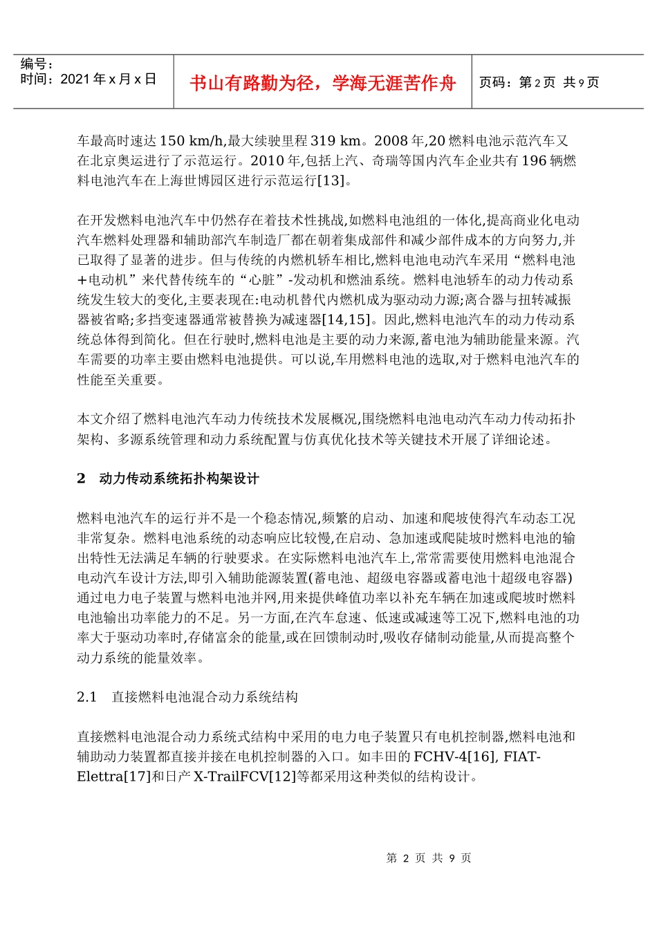 燃料电池电动汽车动力传动系统技术研究_第2页