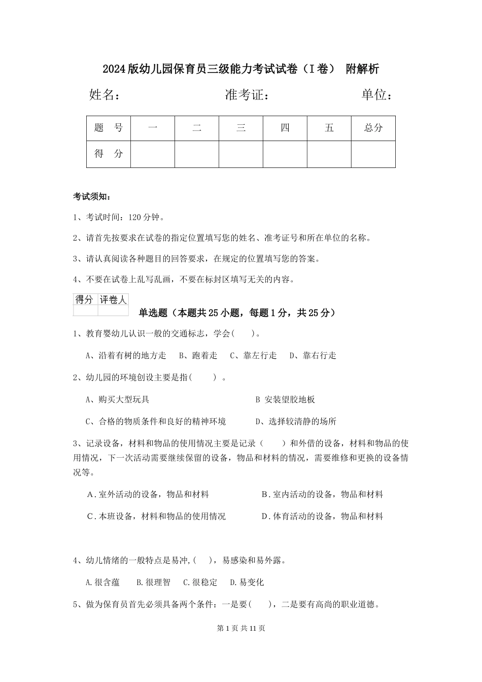 2024版幼儿园保育员三级能力考试试卷(I卷)-附解析_第1页