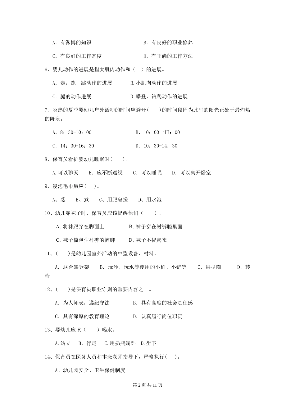 2024版幼儿园保育员三级能力考试试卷(I卷)-附解析_第2页