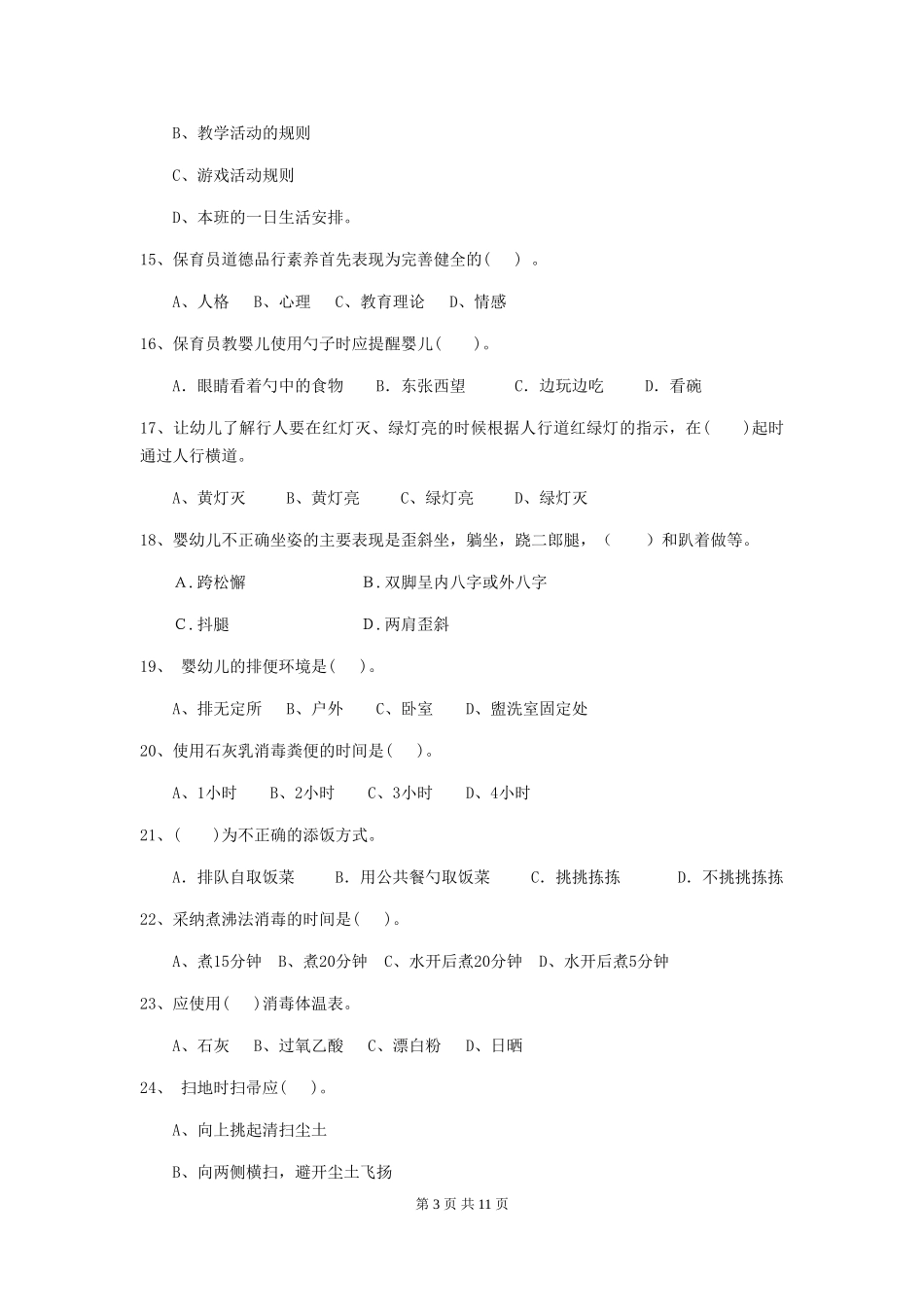 2024版幼儿园保育员三级能力考试试卷(I卷)-附解析_第3页