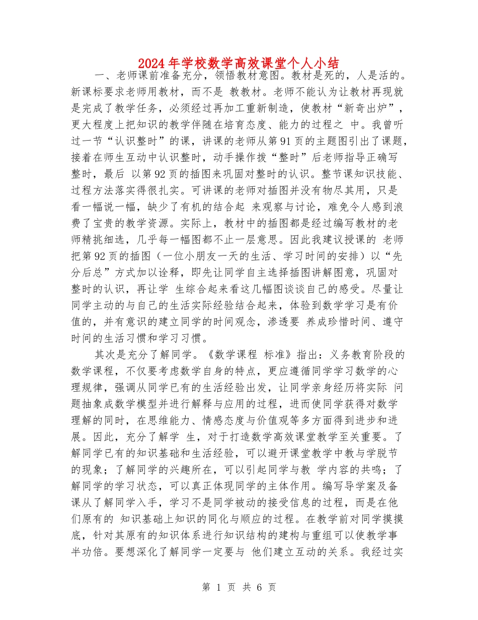 2024年小学数学高效课堂个人小结_第1页