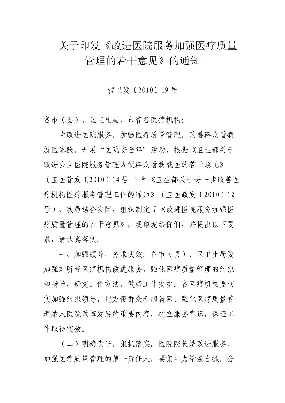 关于改进公立医院服务管理若干意见-卫生部关于改进公_第1页