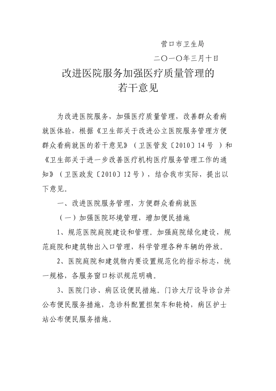 关于改进公立医院服务管理若干意见-卫生部关于改进公_第3页