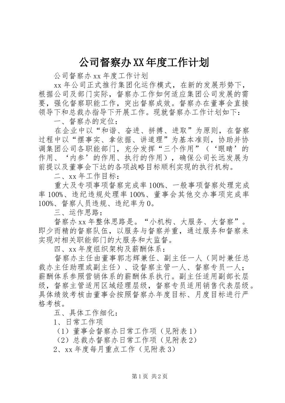 公司督察办XX年度工作计划_第1页