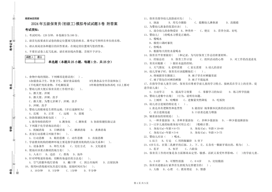 2024年五级保育员模拟考试试题B卷-附答案_第1页