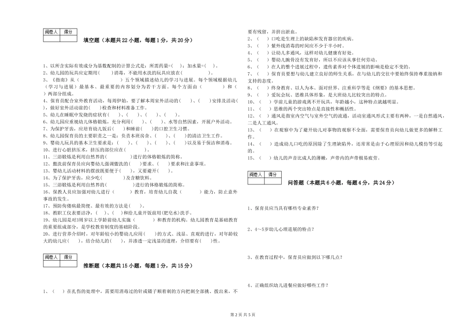 2024年五级保育员模拟考试试题B卷-附答案_第2页