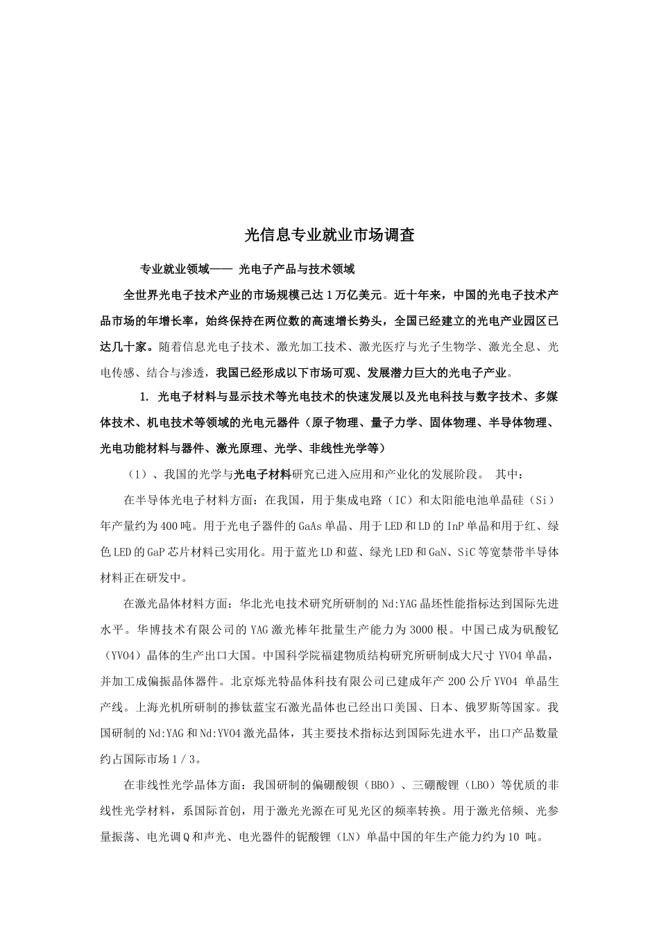 关于光信息专业的就业市场调查_第1页