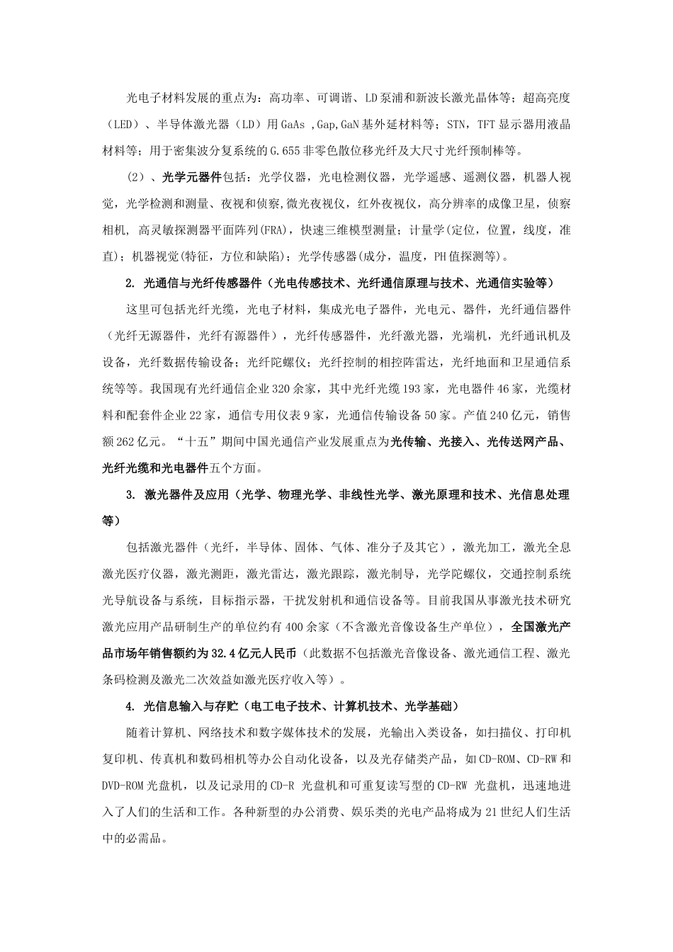 关于光信息专业的就业市场调查_第2页