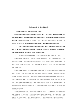 关于光信息专业的就业市场调查