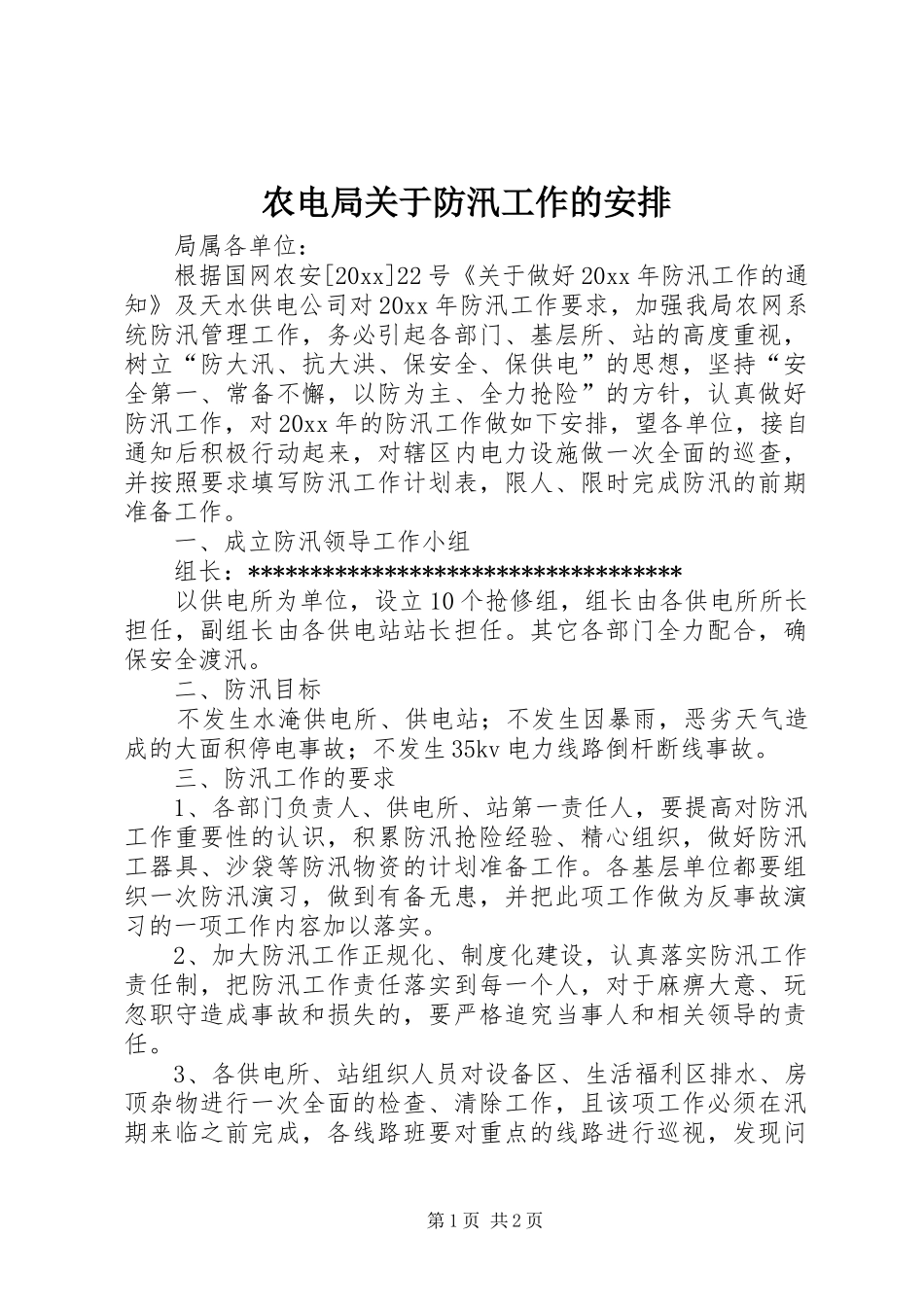 农电局关于防汛工作的安排_第1页